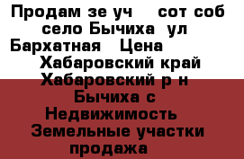 Продам зе.уч 16 сот/соб село Бычиха, ул. Бархатная › Цена ­ 350 000 - Хабаровский край, Хабаровский р-н, Бычиха с. Недвижимость » Земельные участки продажа   